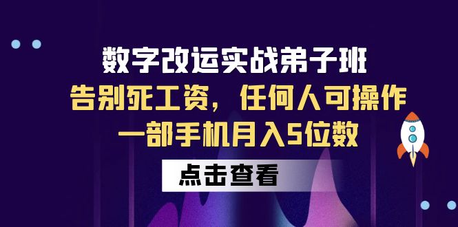 【副业项目6430期】数字 改运实战弟子班：告别死工资，任何人可操作，一部手机月入5位数-青简副业网