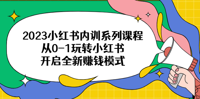 【副业项目6555期】2023小红书内训系列课程，从0-1玩转小红书，开启全新赚钱模式-青简副业网
