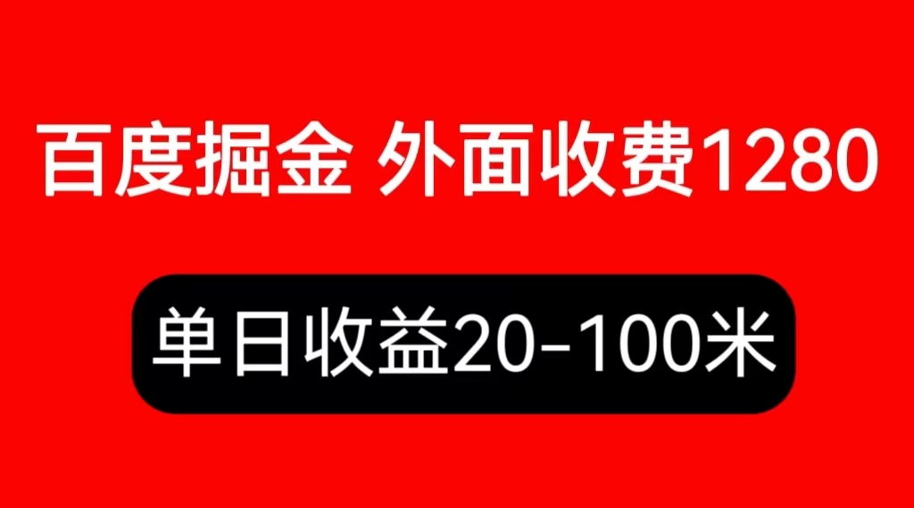 【副业项目6433期】外面收费1280百度暴力掘金项目，内容干货详细操作教学-青简副业网
