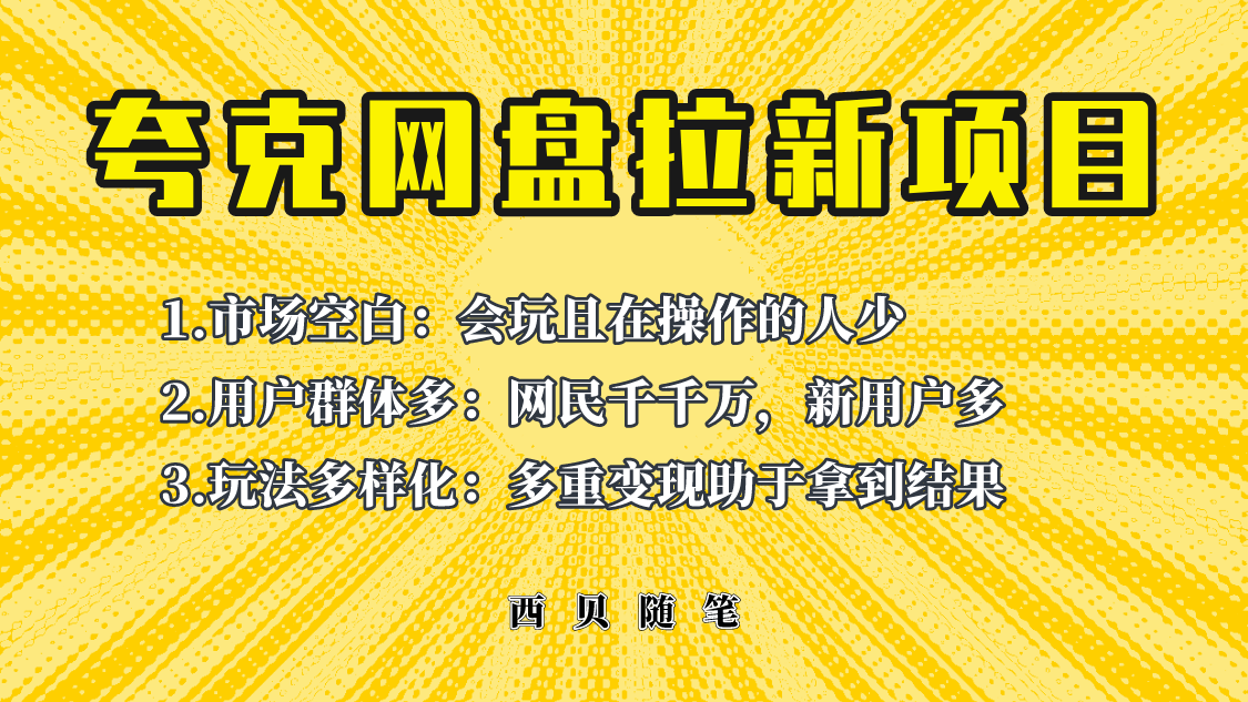 【副业项目6435期】此项目外面卖398保姆级拆解夸克网盘拉新玩法，助力新朋友快速上手-青简副业网