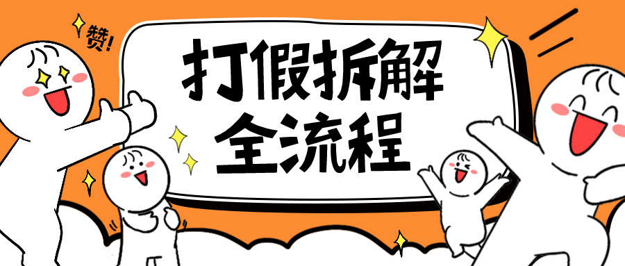 【副业项目6559期】7年经验打假拆解解密整个项目 全流程（仅揭秘）-青简副业网
