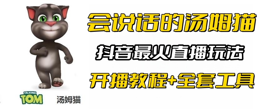 【副业项目6437期】抖音最火无人直播玩法会说话汤姆猫弹幕礼物互动小游戏（游戏软件+开播教程)-青简副业网