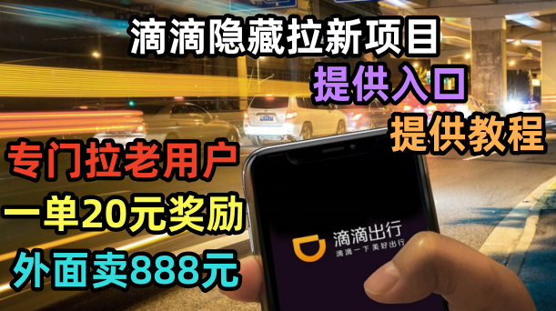 【副业项目6438期】滴滴隐藏拉新项目，专门拉老用户一单20-50元奖励，提供入口和玩法教程-青简副业网