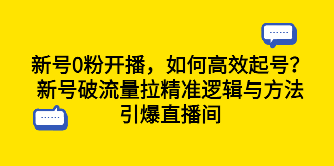 【副业项目6616期】新号0粉开播，如何高效起号？新号破流量拉精准逻辑与方法，引爆直播间-青简副业网