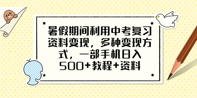 【副业项目6562期】暑假期间利用中考复习资料变现，多种变现方式，一部手机日入500+教程+资料-青简副业网
