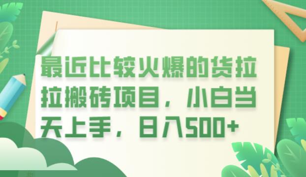 【副业项目6440期】最近比较火爆的货拉拉搬砖项目，小白当天上手，日入500+【揭秘】-青简副业网