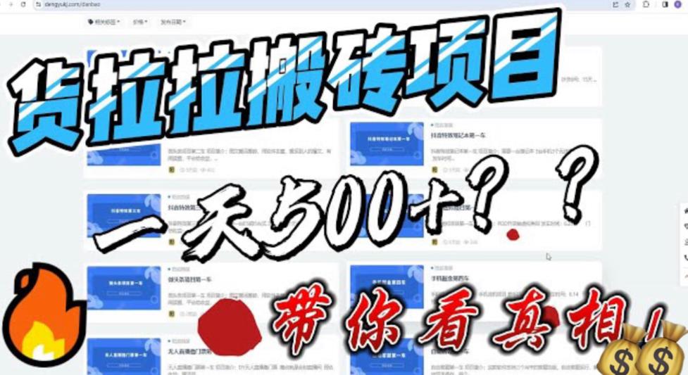 【副业项目6476期】最新外面割5000多的货拉拉搬砖项目，一天500-800，首发拆解痛点-青简副业网