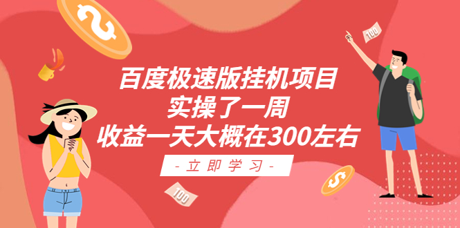 【副业项目6619期】百度极速版挂机项目：实操了一周收益一天大概在300左右-青简副业网