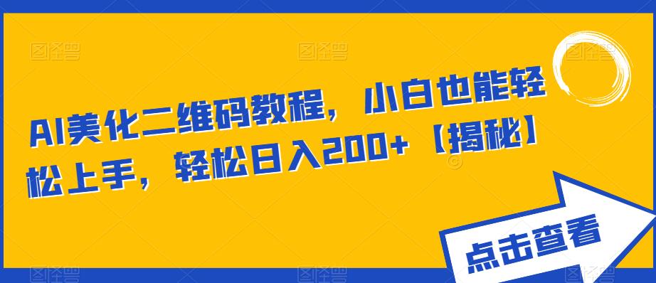 【副业项目6443期】AI美化二维码教程，小白也能轻松上手，轻松日入200+【揭秘】-青简副业网