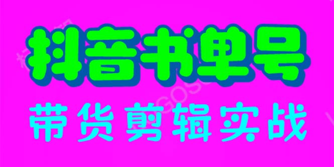 【副业项目6566期】抖音书单号带货剪辑实战：手把手带你 起号 涨粉 剪辑 卖货 变现（46节）-青简副业网