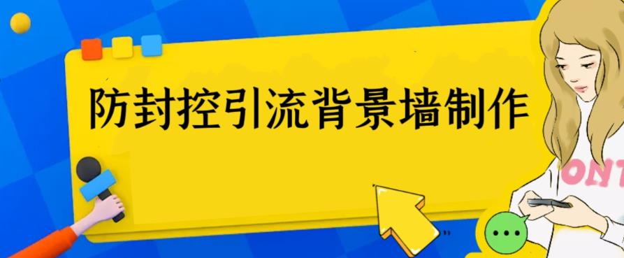 【副业项目6478期】外面收费128防封控引流背景墙制作教程，火爆圈子里的三大防封控引流神器-青简副业网
