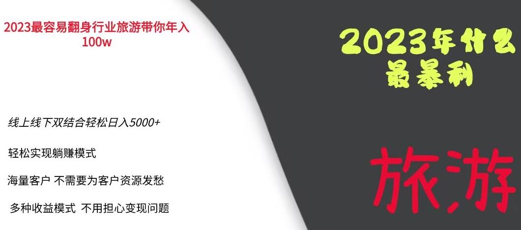 【副业项目6444期】2023年最暴力项目，旅游业带你年入100万，线上线下双结合轻松日入5000+【揭秘】-青简副业网