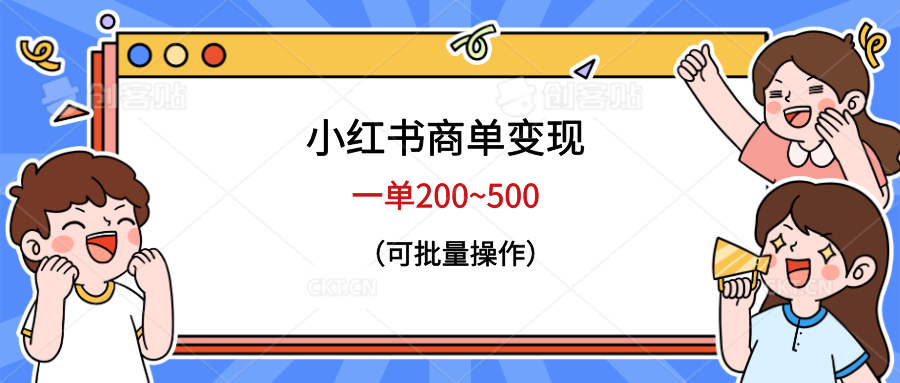 【副业项目6623期】小红书商单变现，一单200~500，可批量操作-青简副业网