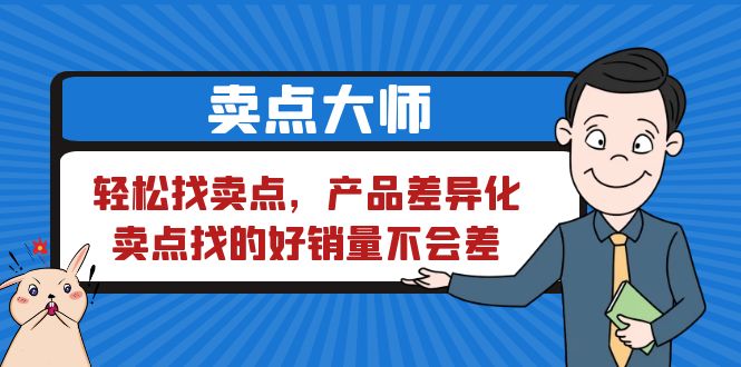 【副业项目6575期】卖点 大师，轻松找卖点，产品差异化，卖点找的好销量不会差-青简副业网