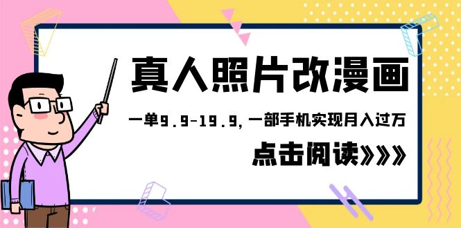 【副业项目6483期】外面收费1580的项目，真人照片改漫画，一单9.9-19.9，一部手机实现月入过万-青简副业网