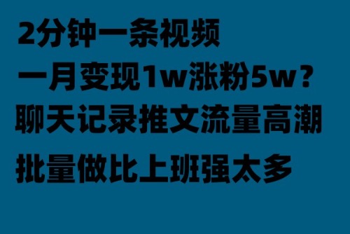 【副业项目6624期】聊天记录推文！！！月入1w轻轻松松，上厕所的时间就做了-青简副业网