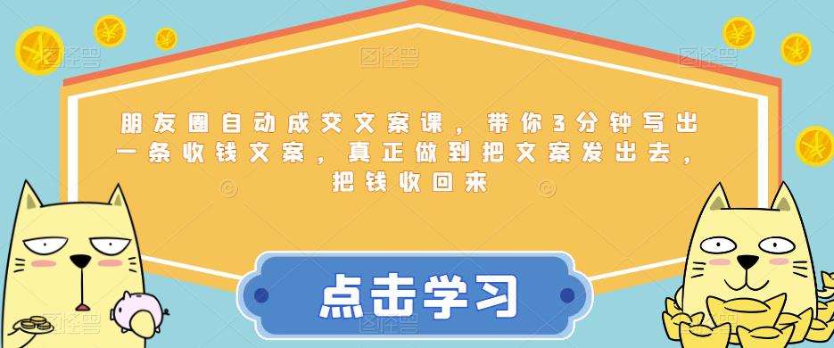 【副业项目6446期】朋友圈自动成交文案课，带你3分钟写出一条收钱文案，真正做到把文案发出去，把钱收回来-青简副业网