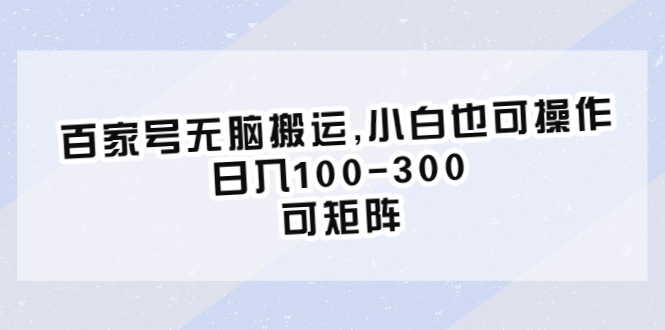 【副业项目6626期】百家号无脑搬运,小白也可操作，日入100-300，可矩阵-青简副业网