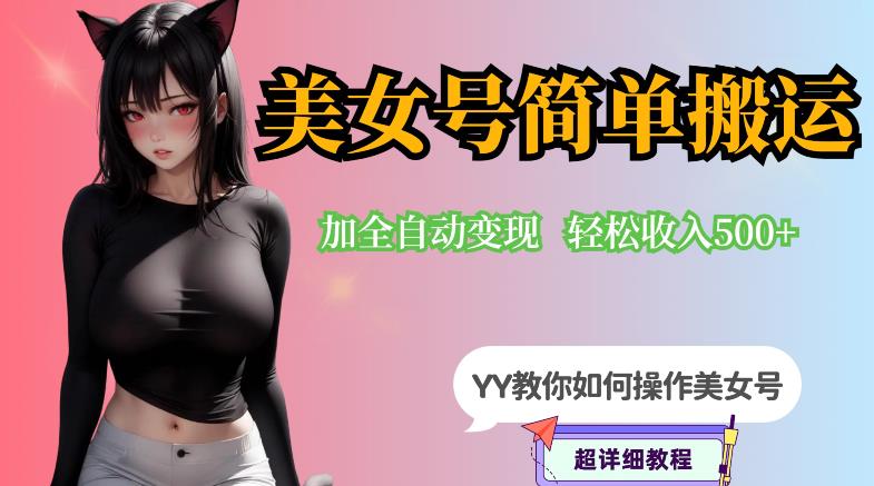 【副业项目6568期】YY短视频系列-快手美女号简单搬运操作配合写真变现日入300+，0粉丝即可变现-青简副业网