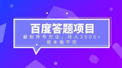 【副业项目6627期】百度答题项目+最新养号方法 月入3000+-青简副业网