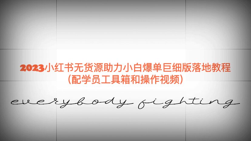 【副业项目6487期】2023小红书无货源助力小白爆单巨细版落地教程（配学员工具箱和操作视频）-青简副业网