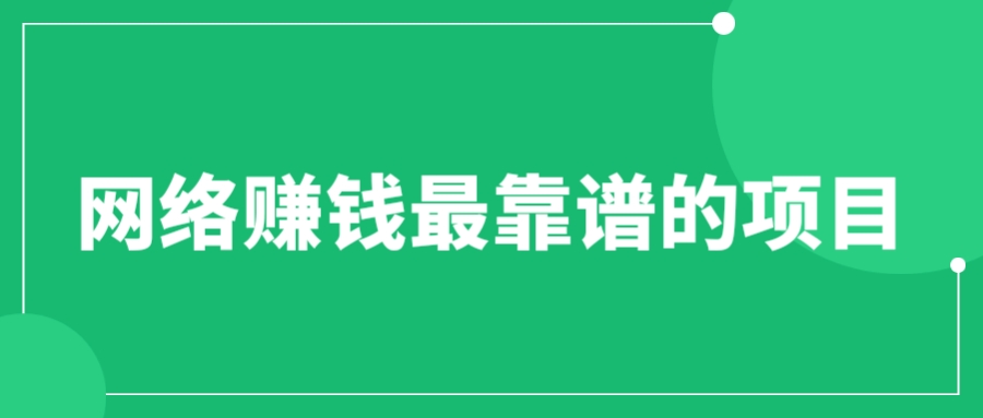 【副业项目6576期】赚想赚钱的人的钱最好赚了：网络赚钱最靠谱项目-青简副业网