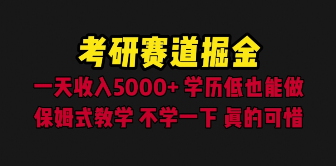 【副业项目6628期】考研赛道掘金，一天5000+学历低也能做，保姆式教学，不学一下，真的可惜-青简副业网