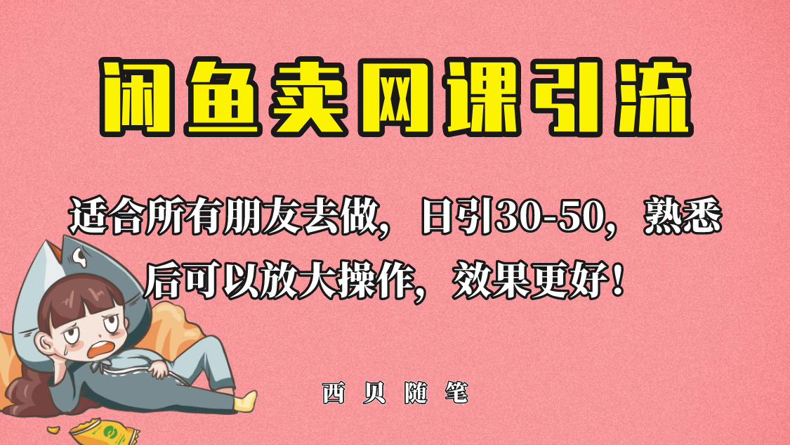 【副业项目6629期】外面这份课卖 698，闲鱼卖网课引流创业粉，新手也可日引50+流量-青简副业网