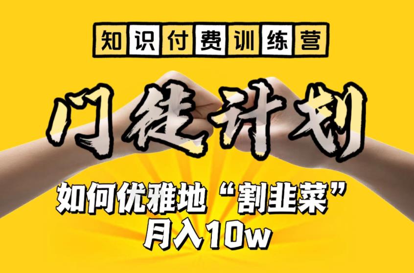 【副业项目6490期】【知识付费训练营】手把手教你优雅地“割韭菜”月入10w-青简副业网