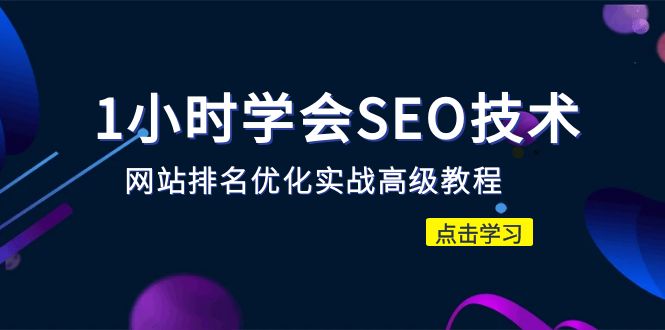 【副业项目6631期】1小时学会SEO技术 网站排名优化实战高级教程-秒杀市面95%收费几千的SEO教程-青简副业网