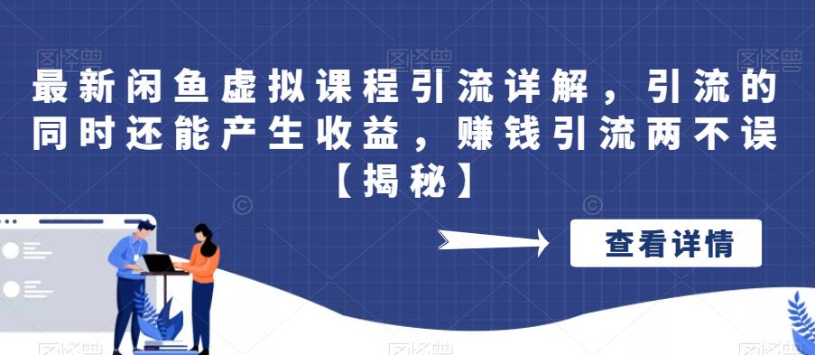 【副业项目6570期】最新闲鱼虚拟课程引流详解，引流的同时还能产生收益，赚钱引流两不误-青简副业网