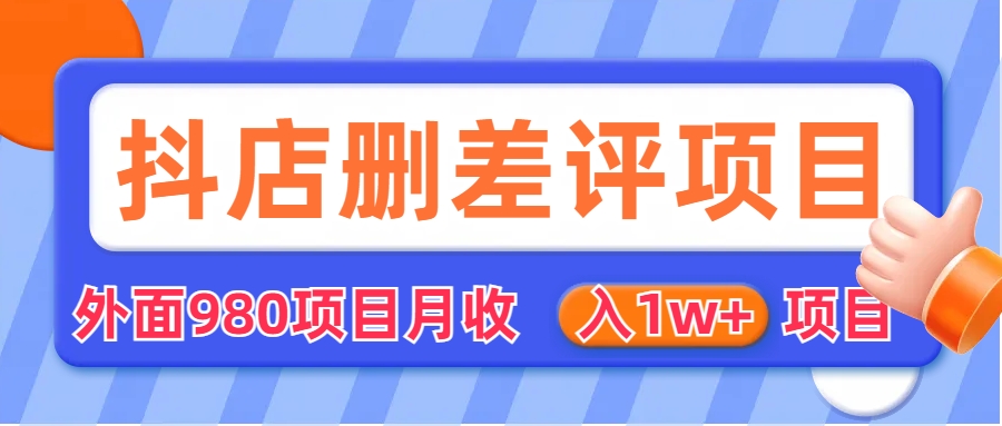 【副业项目6705期】外面收费收980的抖音删评商家玩法，月入1w+项目（仅揭秘）-青简副业网