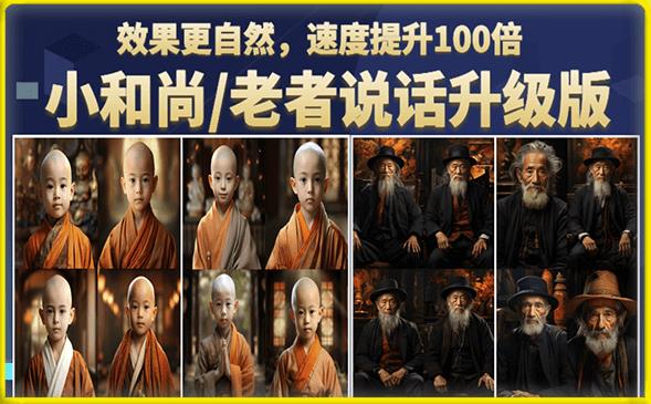 【副业项目6571期】小和尚/老者图片会说话项目升级版，简单利用图片制作视频，快速起号-青简副业网