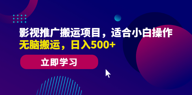 【副业项目6492期】影视推广搬运项目，适合小白操作，无脑搬运，日入500+-青简副业网
