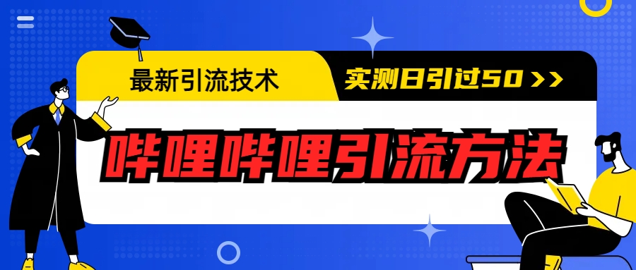 【副业项目6706期】最新引流技术：哔哩哔哩引流方法，实测日引50+-青简副业网