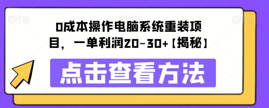【副业项目6447期】0成本操作电脑系统重装项目，一单利润20-30+【揭秘】-青简副业网