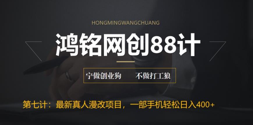 【副业项目6572期】外面收费1980的全新真人漫改项目，一部手机带你日入400+-青简副业网