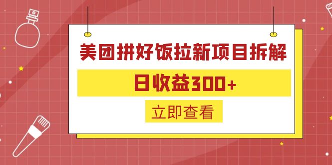 【副业项目6707期】外面收费260的美团拼好饭拉新项目拆解：日收益300+-青简副业网