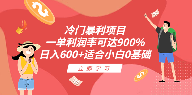 【副业项目6493期】冷门暴利项目，一单利润率可达900%，日入600+适合小白0基础（教程+素材）-青简副业网