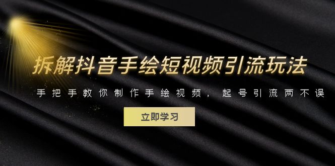 【副业项目6494期】拆解抖音手绘短视频引流玩法，手把手教你制作手绘视频，起号引流两不误-青简副业网
