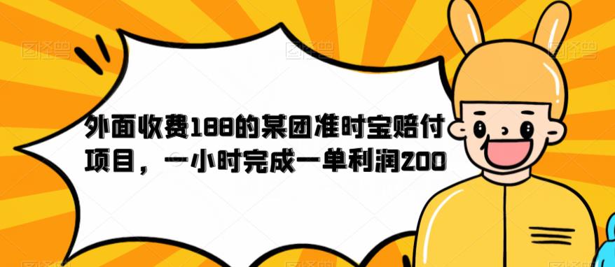 【副业项目6634期】外面收费188的美团准时宝赔付项目，一小时完成一单利润200-青简副业网