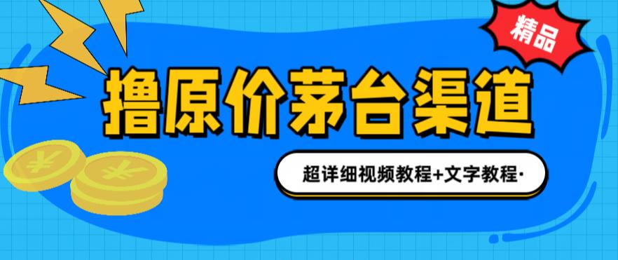 【副业项目6495期】撸茅台项目，1499原价购买茅台渠道，渠道/玩法/攻略/注意事项/超详细教程-青简副业网