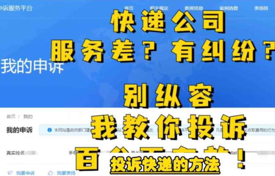 【副业项目6450期】投诉快递的方法，分分钟让无礼的快递公司和和气气-青简副业网