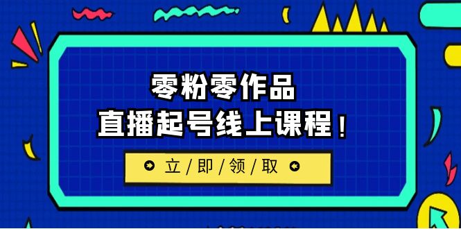 【副业项目6709期】2023/7月最新线上课：更新两节，零粉零作品，直播起号线上课程！-青简副业网