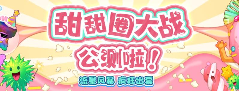 【副业项目6635期】甜甜圈大战–2023抖音最新最火爆弹幕互动游戏【开播教程+起号教程+对接报白等】-青简副业网