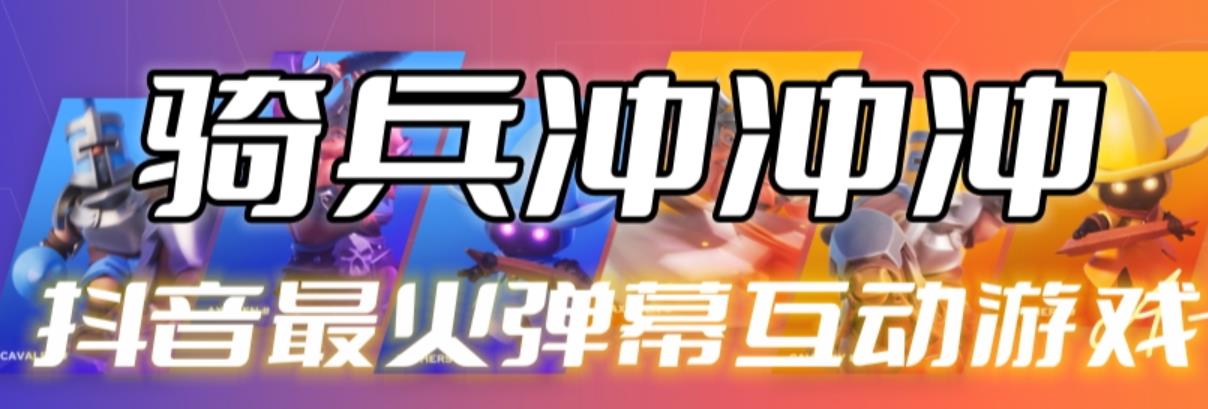 【副业项目6636期】骑兵冲冲冲–2023抖音最新最火爆弹幕互动游戏【开播教程+起号教程+对接报白等】-青简副业网