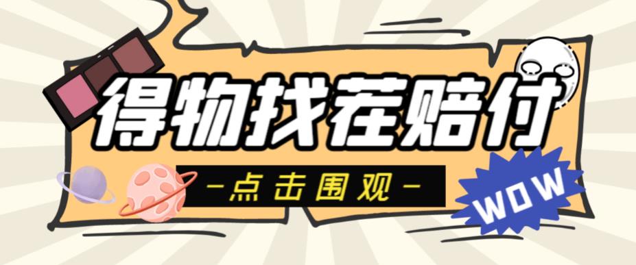 【副业项目6637期】外面收费288的得物最新找茬“无限”撸红包玩法，单号至少撸200+【揭秘】-青简副业网