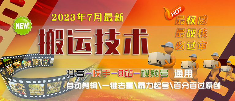 【副业项目6710期】2023/7月最新最硬必过审搬运技术抖音快手B站通用自动剪辑一键去重暴力起号-青简副业网