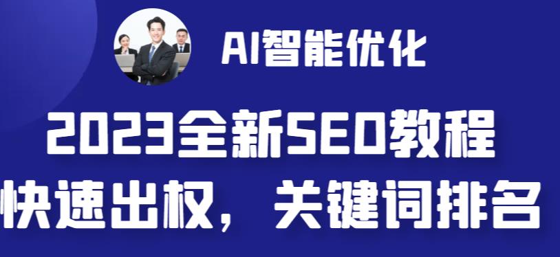 【副业 项目6711期】2023最新网站AI智能优化SEO教程，简单快速出权重，AI自动写文章+AI绘画配图-青简副业网