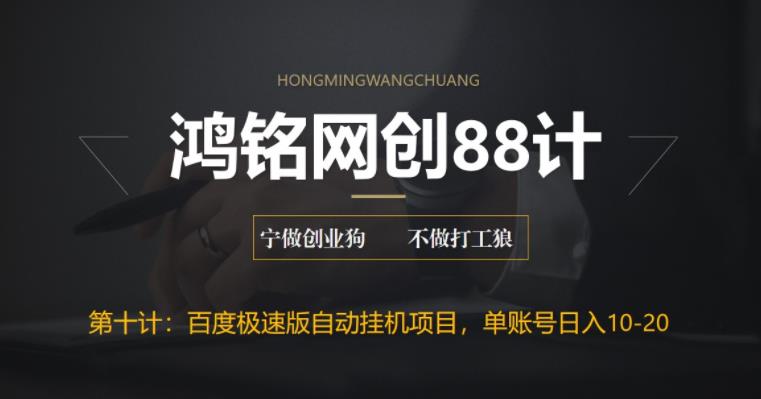 【副业项目6639期】百度极速版自动挂机项目，单号一天10-20+收益【附脚本+教程】-青简副业网